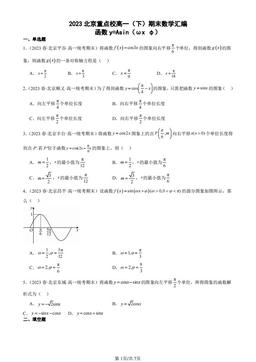 2023北京重点校高一（下）期末数学汇编：函数y=Asin（ωx φ）-答案