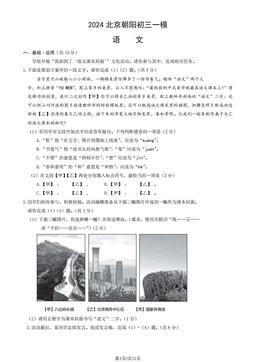 2024北京朝阳初三一模语文（教师版）-答案