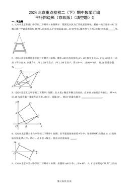 2024北京重点校初二（下）期中数学汇编：平行四边形（京改版）（填空题）3-答案