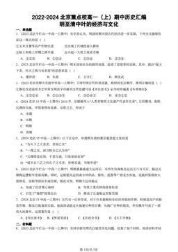 2022-2024北京重点校高一（上）期中历史汇编：明至清中叶的经济与文化-答案