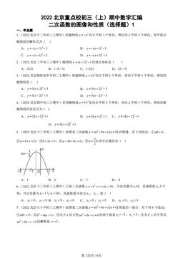 2022北京重点校初三（上）期中数学汇编：二次函数的图像和性质（选择题）1 -答案