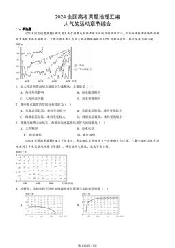 2024全国高考真题地理汇编：大气的运动章节综合-答案