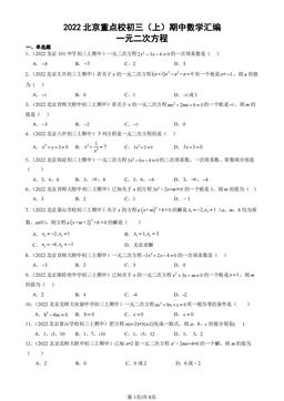 2022北京重点校初三（上）期中数学汇编：一元二次方程-答案