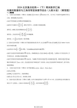 2024北京重点校高一（下）期末数学汇编：向量的数量积与三角恒等变换章节综合（人教B版）（解答题）-答案