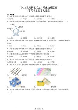 2022北京初三（上）期末物理汇编：不同物质的导电性能-答案