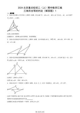 2024北京重点校初二（上）期中数学汇编：三角形全等的判定（解答题）1-答案