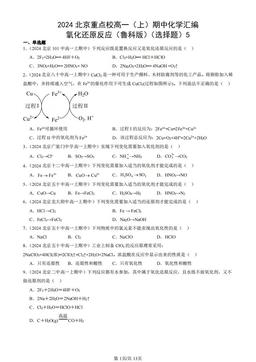 2024北京重点校高一（上）期中化学汇编：氧化还原反应（鲁科版）（选择题）5-答案