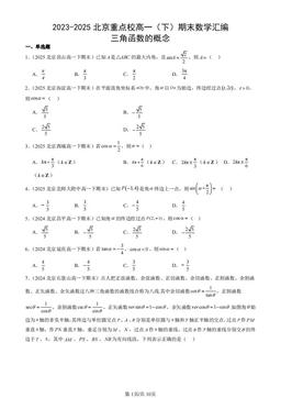 2023-2025北京重点校高一（下）期末数学汇编：三角函数的概念-答案