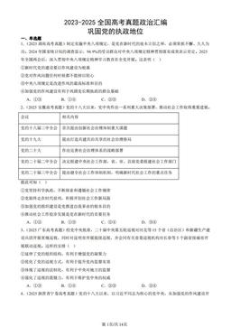 2023-2025全国高考真题政治汇编：巩固党的执政地位-答案