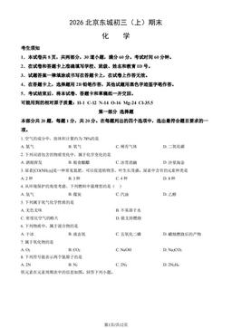 2026北京东城初三（上）期末化学（教师版）-答案