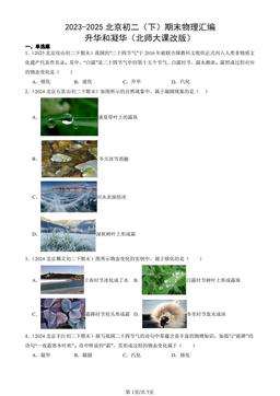 2023-2025北京初二（下）期末物理汇编：升华和凝华（北师大课改版）-答案