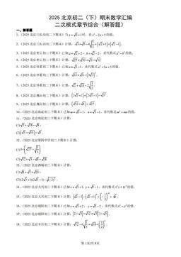 2025北京初二（下）期末数学汇编：二次根式章节综合（解答题）-答案
