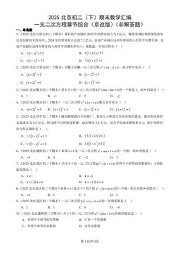2025北京初二（下）期末数学汇编：一元二次方程章节综合（京改版）（非解答题）-答案
