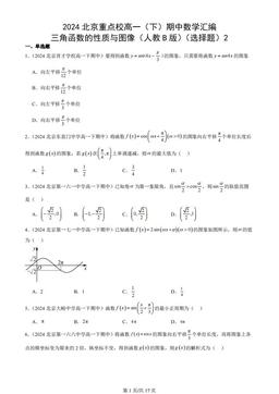 2024北京重点校高一（下）期中数学汇编：三角函数的性质与图像（人教B版）（选择题）2