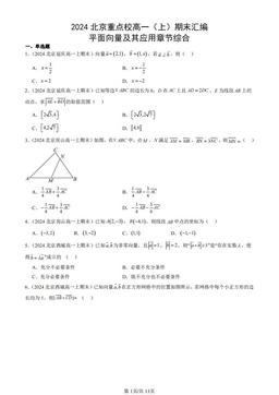 2024北京重点校高一（上）期末汇编：平面向量及其应用章节综合-答案