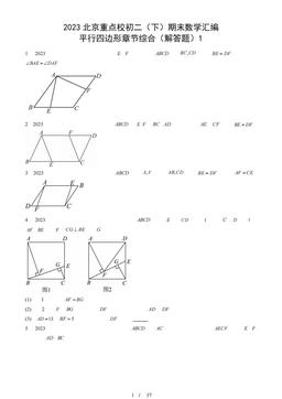 2023北京重点校初二（下）期末数学汇编：平行四边形章节综合（解答题）1-答案
