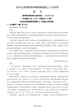 2024北京清华附中朝阳学校高二12月月考语文（教师版）-答案