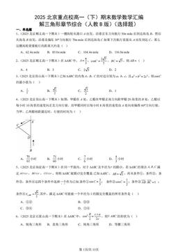 2025北京重点校高一（下）期末数学数学汇编：解三角形章节综合（人教B版）（选择题）-答案