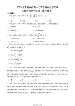 2025北京重点校高一（下）期中数学汇编：三角函数章节综合（选择题2）-答案