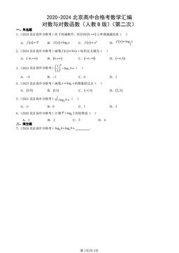 2020-2024北京高中合格考数学汇编：对数与对数函数（人教B版）（第二次）-答案
