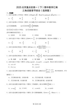2025北京重点校高一（下）期中数学汇编：三角函数章节综合（选择题）-答案