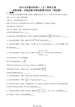 2024北京重点校高一（上）期末汇编：指数函数、对数函数与幂函数章节综合（填空题）-答案