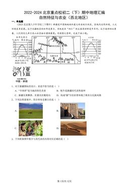 2022-2024北京重点校初二（下）期中地理汇编：自然特征与农业（西北地区）-答案