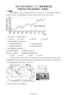 2022-2024北京初二（上）期末地理汇编：气候对生产和生活的影响（中图版）-答案
