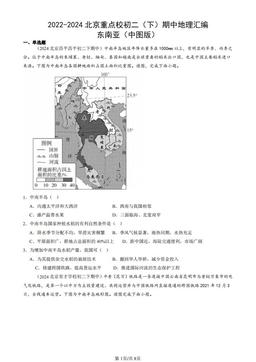 2022-2024北京重点校初二（下）期中地理汇编：东南亚（中图版）-答案