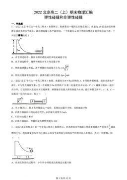 2022北京高二（上）期末物理汇编：弹性碰撞和非弹性碰撞-答案