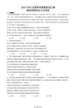 2023-2025全国高考真题政治汇编：超前思维的含义与特征-答案