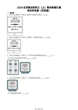 2024北京重点校初三（上）期末物理汇编：电功和电能（京改版）-答案