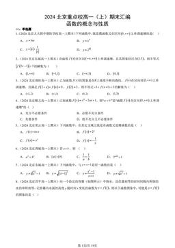 2024北京重点校高一（上）期末汇编：函数的概念与性质-答案