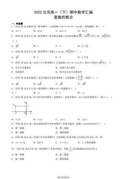 2022北京高一（下）期中数学汇编：复数的概念-答案