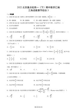 2022北京重点校高一（下）期中数学汇编：三角函数章节综合3-答案