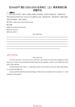 【ChatGPT版】2023-2025北京初三（上）期末英语汇编：话题作文-答案