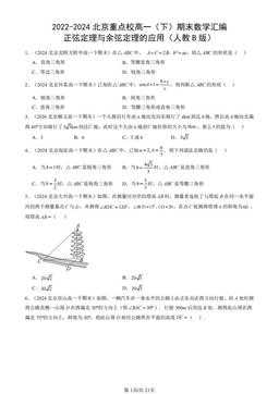 2022-2024北京重点校高一（下）期末数学汇编：正弦定理与余弦定理的应用（人教B版）-答案