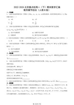 2022-2024北京重点校高一（下）期末数学汇编：数列章节综合（人教B版）-答案