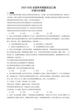 2023-2025全国高考真题政治汇编：价值与价值观-答案