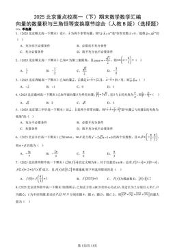2025北京重点校高一（下）期末数学数学汇编：向量的数量积与三角恒等变换章节综合（人教B版）（选择题）-答案
