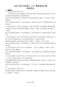 2023-2025北京初二（下）期末语文汇编：材料作文-答案