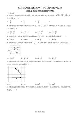 2022北京重点校高一（下）期中数学汇编：向量基本定理与向量的坐标-答案