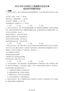 2023-2025北京初三二模道德与法治汇编：成长的节拍章节综合-答案