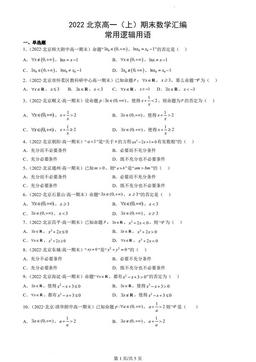 2022北京高一（上）期末数学汇编：常用逻辑用语-答案