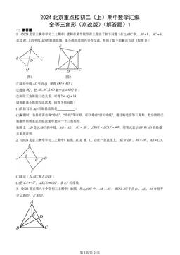 2024北京重点校初二（上）期中数学汇编：全等三角形（京改版）（解答题）1-答案