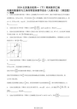2024北京重点校高一（下）期末数学汇编：向量的数量积与三角恒等变换章节综合（人教B版）（填空题）-答案