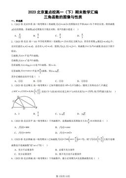 2023北京重点校高一（下）期末数学汇编：三角函数的图像与性质-答案