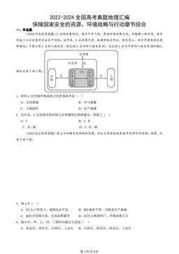 2022-2024全国高考真题地理汇编：保障国家安全的资源、环境战略与行动章节综合-答案