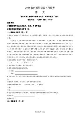 2024北京朝阳初三9月月考语文（教师版）