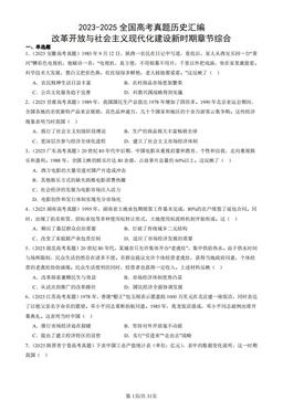 2023-2025全国高考真题历史汇编：改革开放与社会主义现代化建设新时期章节综合-答案